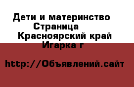  Дети и материнство - Страница 22 . Красноярский край,Игарка г.